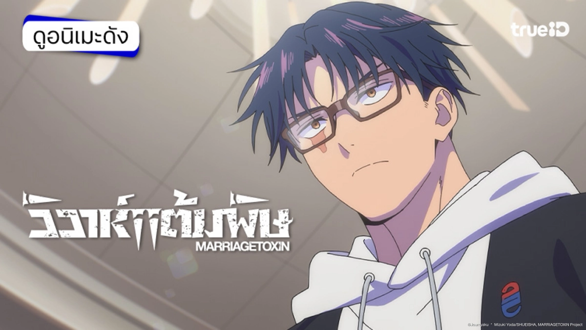 รวมลิงค์ดูอนิเมะ Marriagetoxin วิวาห์แต้มพิษ ซับไทย ตอนใหม่ล่าสุด