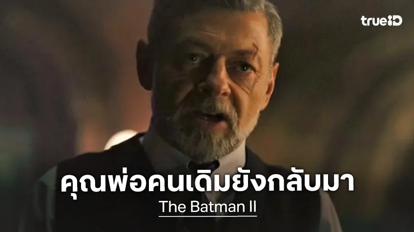 แอนดี้ เซอร์กิส คอนเฟิร์ม ยังกลับมาเป็นคุณพ่อบ้านใน "The Batman II"