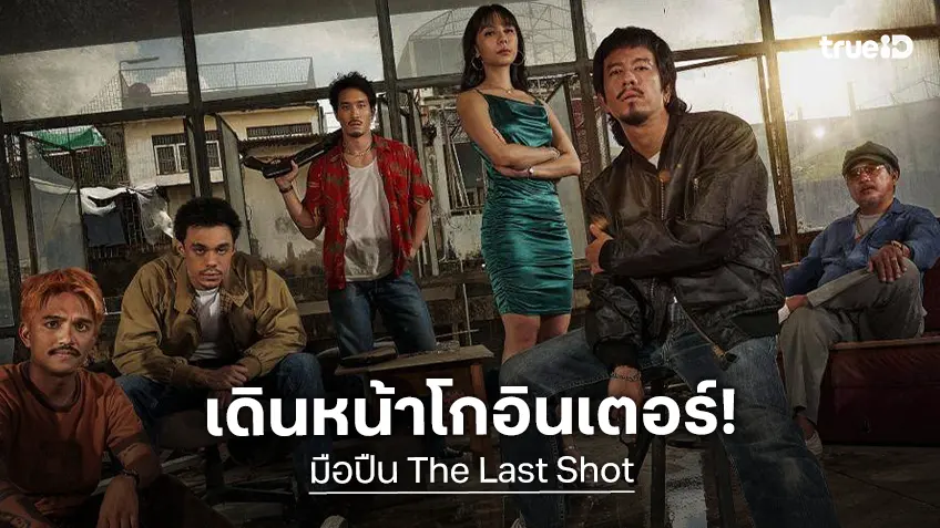 M STUDIO-Plan B ปลื้ม “มือปืน” ไปไกลระดับโลก! ชิงรางวัลที่ Far East Film Festival พร้อมลุยฉายเวียดนาม–ไต้หวัน