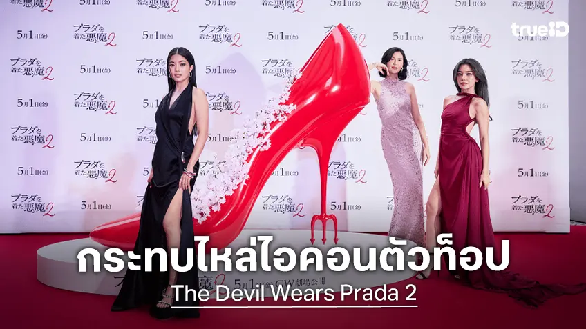 ปังมากแม่! เลดี้ปราง-ก้อย-มารีญา เฉิดฉายบนพรมแดงเปิดตัว "The Devil Wears Prada 2" ที่โตเกียว