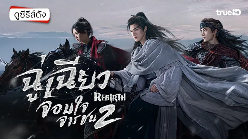 ดูซีรีส์จีน "Rebirth ฉู่เฉียว จอมใจจารชน 2" ตอนใหม่ล่าสุด ซับไทย ดูฟรีที่ทรูไอดี