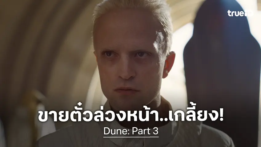 "Dune: Part 3" เปิดขายตั๋วล่วงหน้า 8 เดือน สำหรับระบบ IMAX 70 มม. หมดเกลี้ยงใน 2 นาที