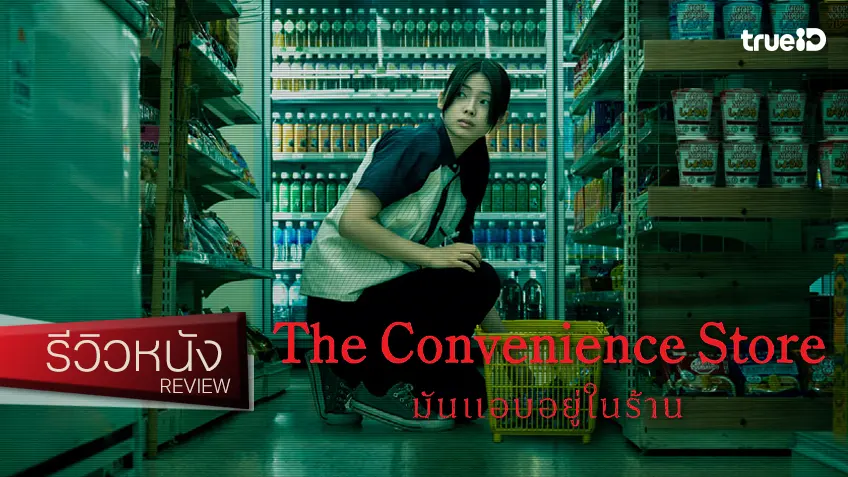 รีวิวหนัง “The Convenience Store มันแอบอยู่ในร้าน” หลอกร้ายสาปแรง น่าหยิกจัง..ยัยผีอาฆาต