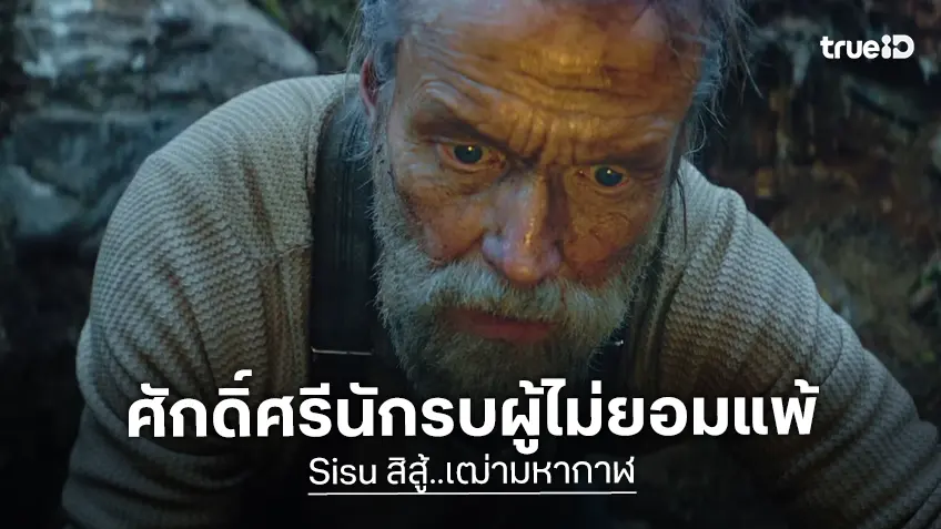 ทรูโฟร์ยู ช่อง 24 เสิร์ฟแอ็คชั่นเข้มข้น “สิสู้..เฒ่ามหากาฬ” ศักดิ์ศรีนักรบผู้ไม่ยอมแพ้