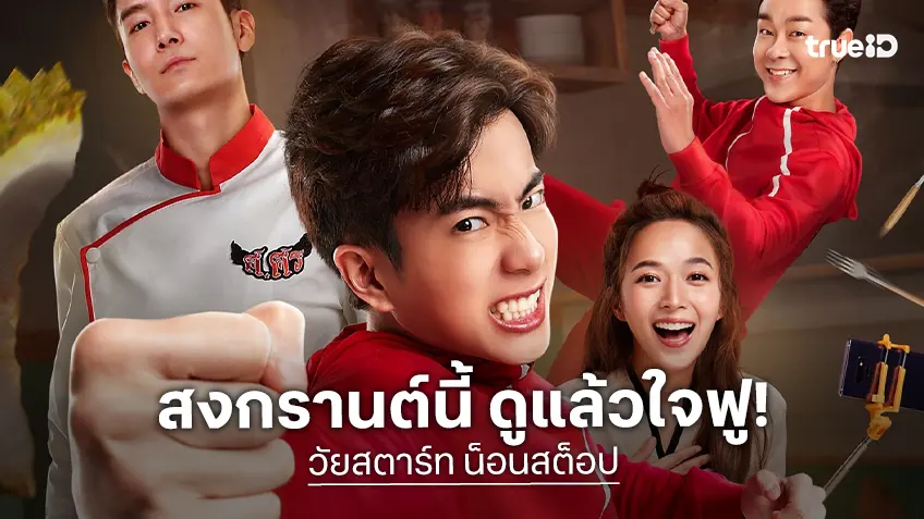 ดูแล้วใจฟู! ทรูโฟร์ยู จัดเต็ม “วัยสตาร์ท น็อนสต็อป” นำทีมโดย นนกุล ลงจอ 12 เมษายนนี้