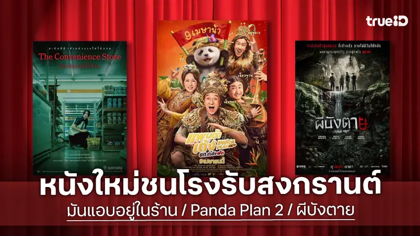 ดูหนังใหม่ชนโรง! Major-SF อัปเดตโปรแกรมหนังใหม่ประจำสัปดาห์นี้ (9-15 เม.ย. 2026)