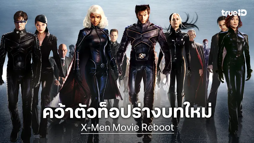 อัปเดตอย่างมีความหวัง "X-Men" ฉบับรีบูตใหม่ ได้มือเขียนบทมาร่างเรื่องราวแล้ว