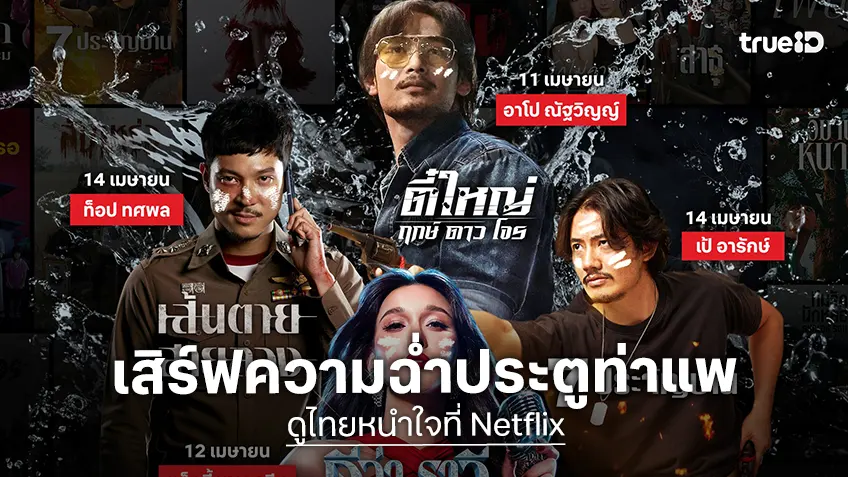 สงกรานต์นี้ ดูไทยหนำใจที่ Netflix ยกทัพดาราจากคอนเทนต์ไทยเสิร์ฟที่ประตูท่าแพ เชียงใหม่