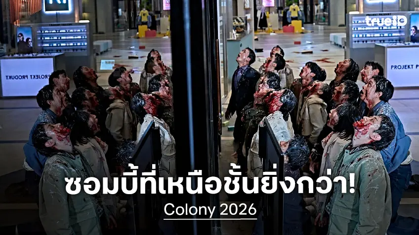 ซอมบี้ที่เหนือชั้นยิ่งกว่าสายพันธุ์เดิม...กำลังจะถือกำเนิดขึ้น “Colony” สยองคลั่งกว่าครั้งไหน