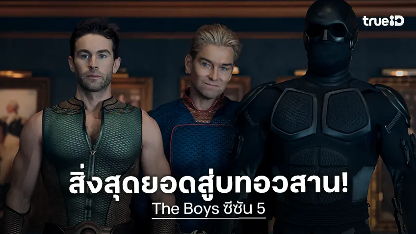 ได้คิวปิดตำนาน! บุตเชอร์ กับ โฮมแลนเดอร์ แห่งซีรีส์ "The Boys" ระลึกถึงสิ่งสุดยอดสู่บทอวสาน ซีซัน 5