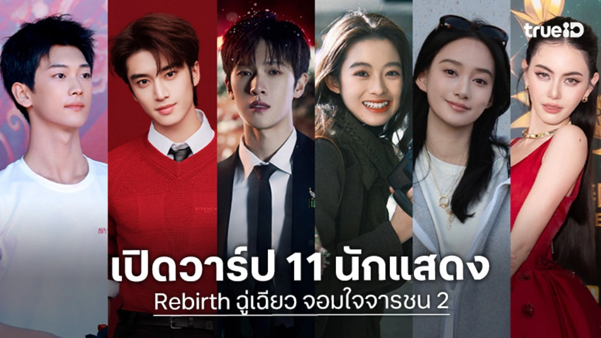 เปิดวาร์ป 11 นักแสดง "Rebirth ฉู่เฉียว จอมใจจารชน 2" ซีรีส์จีน 2026