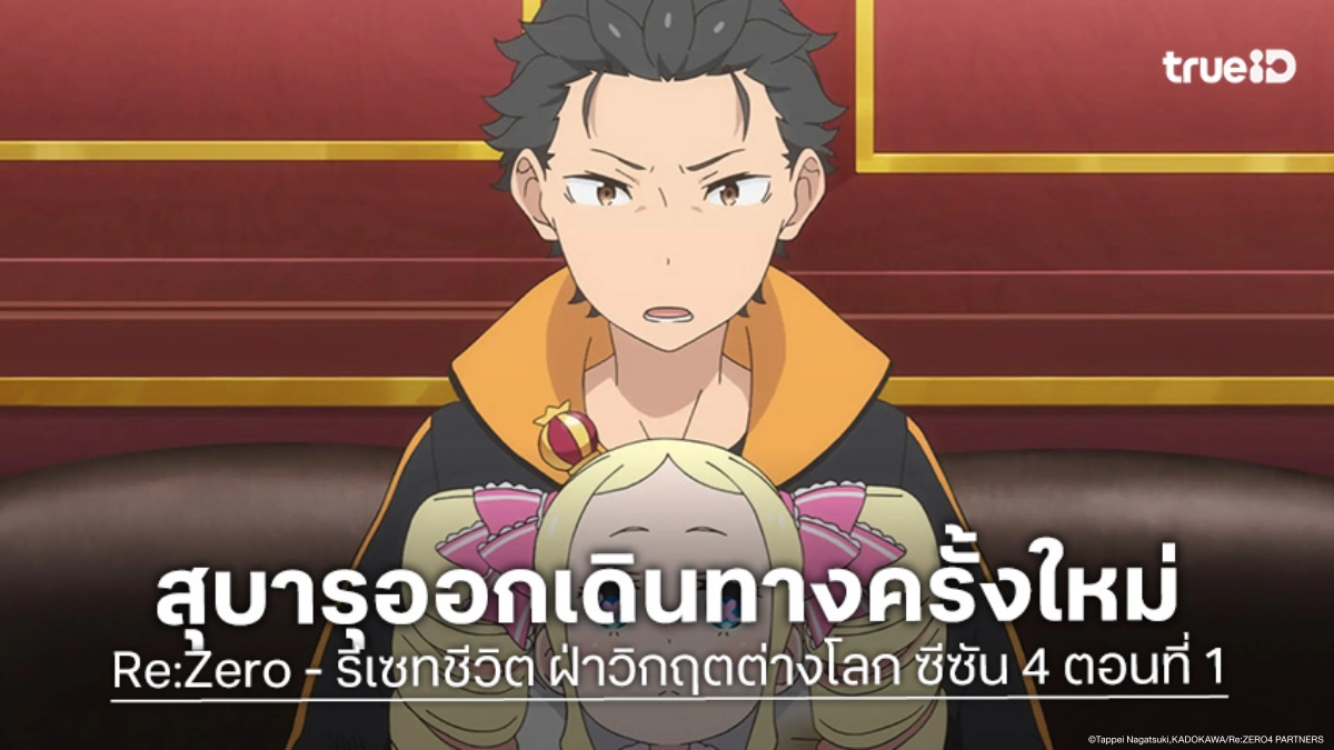 ดูอนิเมะ Re:Zero - รีเซทชีวิต ฝ่าวิกฤตต่างโลก ซีซัน 4 ตอนที่ 1 มุ่งหน้าสู่หอคอยปราชญ์