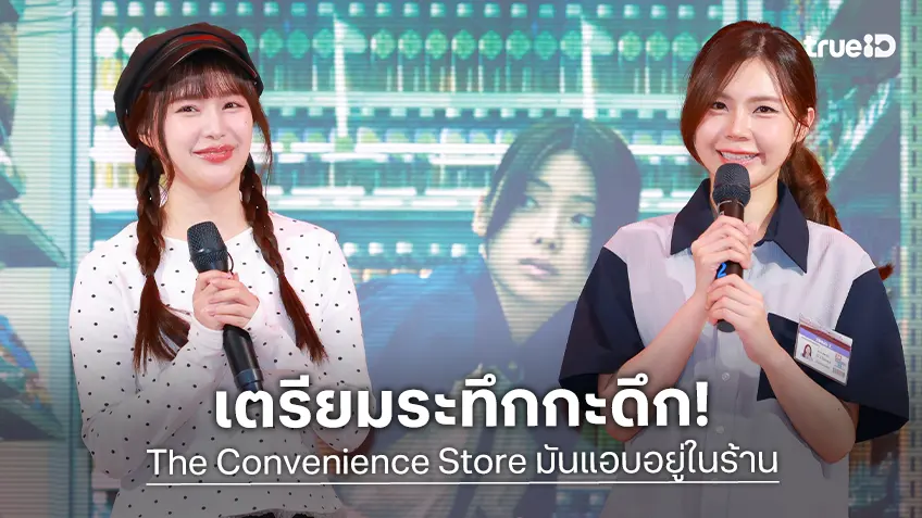 เข้ากะดึกสุดระทึก “The Convenience Store มันแอบอยู่ในร้าน” ชวนไขปริศนาความหลอนในร้านสะดวกซื้อ