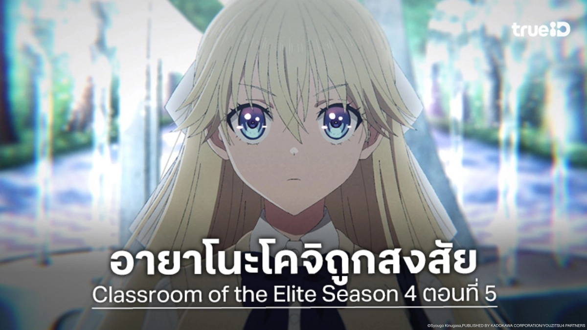 ดูอนิเมะ ขอต้อนรับสู่ห้องเรียนนิยม (เฉพาะ) ยอดคน ซีซัน 4 EP.5 ผลสอบพิเศษสะเทือนห้อง D