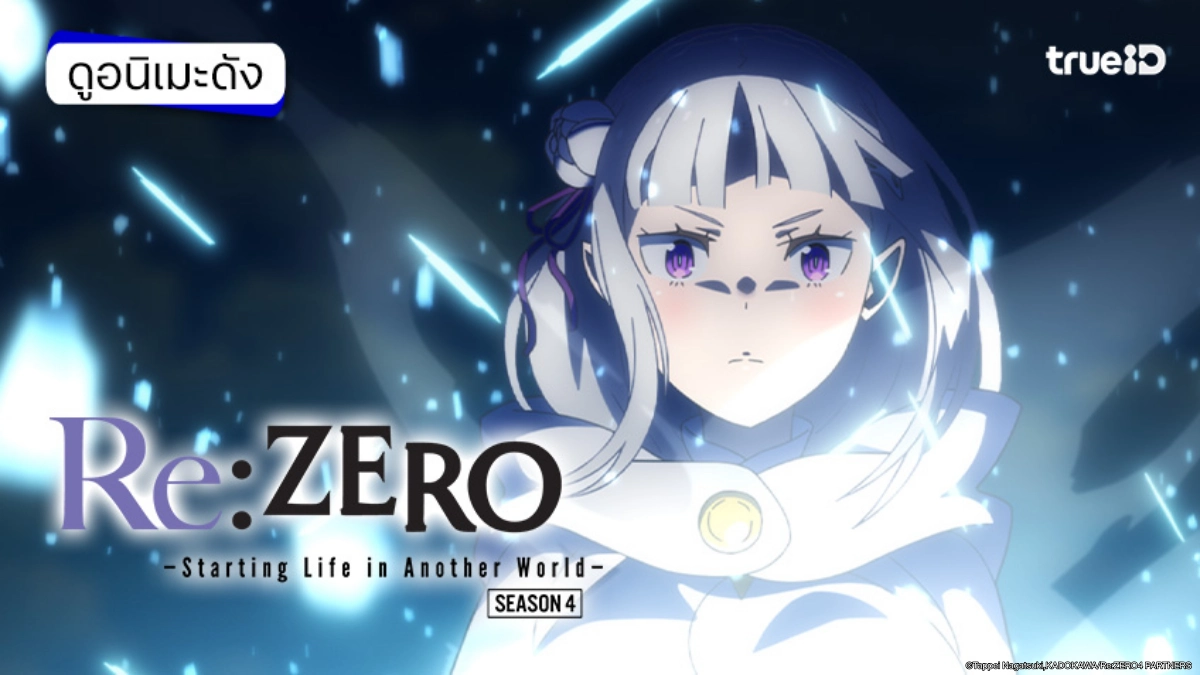 รวมลิงค์ดูอนิเมะ Re:Zero - รีเซทชีวิต ฝ่าวิกฤตต่างโลก ซีซัน 4 ซับไทย ตอนใหม่