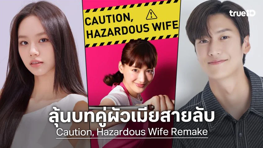 "ฮเยริ" ลุ้นเจอกับ "นาอินอู" จับคู่ใน "Caution, Hazardous Wife" รีเมคซีรีส์ดังจากญี่ปุ่น
