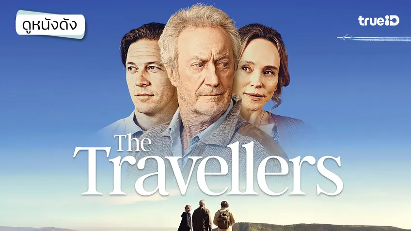 The Travellers ลัดฟ้าสู่ปลายทางหัวใจ - ดูหนังเต็มเรื่องที่ทรูไอดี (Movie of the Day)