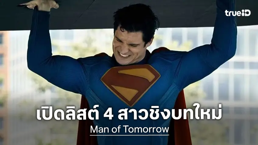เปิดลิสต์ 4 ดาราสาวฮอต ยื้อแย่งบท แม็กซิมา ในภาคต่อซูเปอร์แมน "Man of Tomorrow"