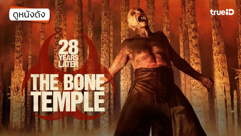 28 Years Later: The Bone Temple วิหารซากกะโหลก - ดูหนังเต็มเรื่องที่ทรูไอดี (Movie of the Day)