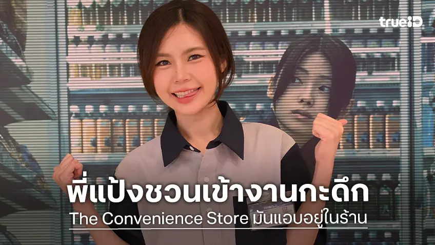 จาก 10 ล้านวิวสู่จอหนัง! “แป้ง zbing z.” ชวนเข้างานกะดึกกับ "The Convenience Store มันแอบอยู่ในร้าน"