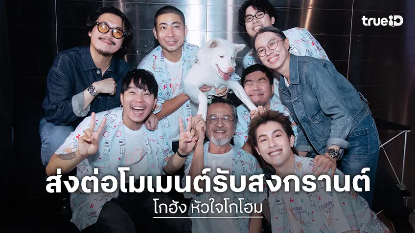 GDH จัดงาน "โกฮัง" น่ารักเกินร้อย ฮีลใจเกินล้าน ส่งต่อโมเมนต์อบอุ่นหัวใจ ดูกันยกบ้าน สงกรานต์ปีนี้