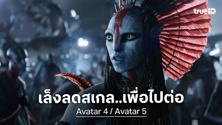 ดิสนีย์ เล็งลดสเกลหนัง "Avatar 4" ทุนต่ำลง-ขนาดสั้นขึ้น หลังภาคล่าสุดทำเงินน้อยกว่าคิด