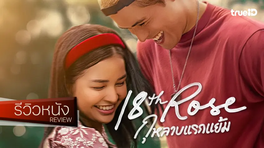 รีวิวหนัง "18th Rose กุหลาบแรกแย้ม" รอมคอมใส ๆ ฉบับปินส์ เพลินเหมือนหลงกลับไปยุคทีวีสี
