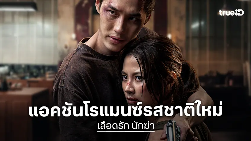 "เลือดรัก นักฆ่า" ปล่อยตัวอย่างเชือดเฉือนแอคชันโรแมนซ์รสชาติใหม่ ใบเฟิร์น-ต่อ-ปอร์เช่ ผนึกกำลัง