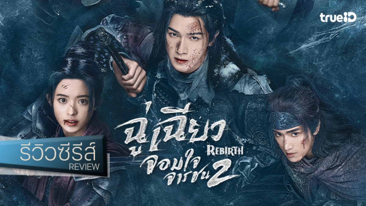 รีวิวซีรีส์จีน "Rebirth ฉู่เฉียว จอมใจจารชน 2" คืนชีพตำนาน! สานต่อความรักและความแค้น