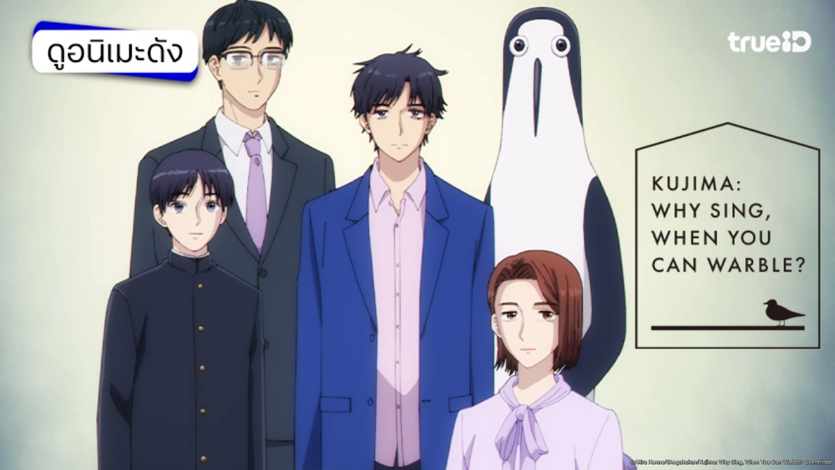 รวมลิงค์ดูอนิเมะ Kujima: Why Sing, When You Can Warble? ซับไทย อัปเดตตอนใหม่