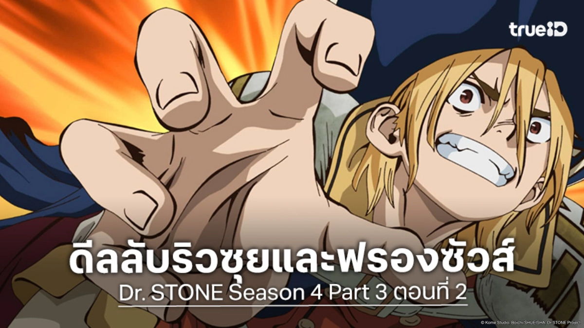 ดูอนิเมะ Dr. STONE ดร. สโตน ซีซัน 4 พาร์ต 3 ตอนที่ 2 อุปสรรคใหม่บนเส้นทางเดินเรือ