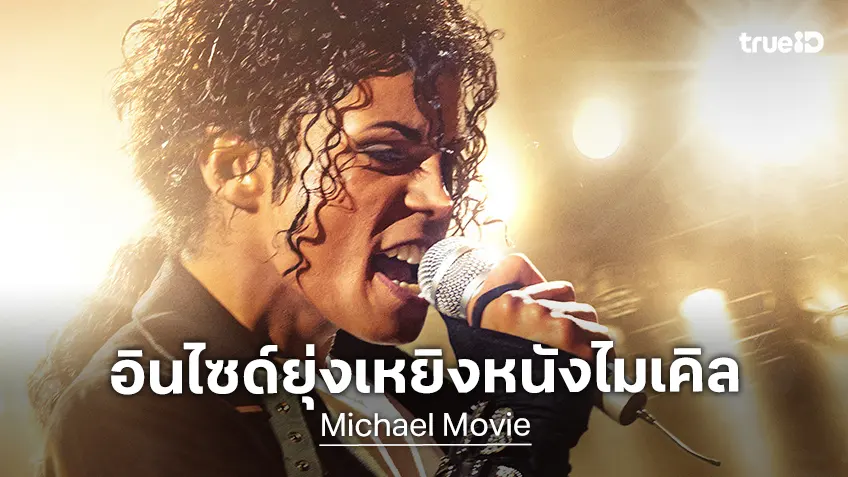 สื่อดังชำแหละหนัง "Michael" สาเหตุที่ฉายล่าช้า มีการรื้อถ่ายซ่อม งบสร้างบานปลาย