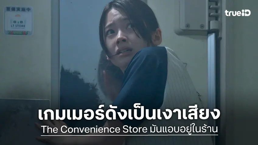 ดึง 2 เกมเมอร์ดัง “แป้ง zbing z. และ พี่เอก HEARTROCKER” พากย์เสียงไทยใน "The Convenience Store มันแอบอยู่ในร้าน"