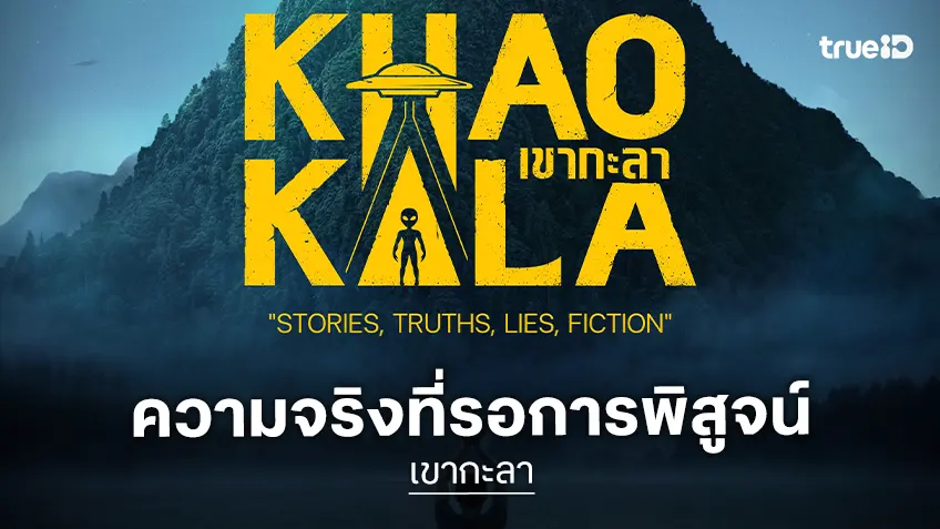 เผยโฉมโปสเตอร์ "เขากะลา" ความจริงที่รอการพิสูจน์ กับตำนาน Area 51 แห่งเอเชีย