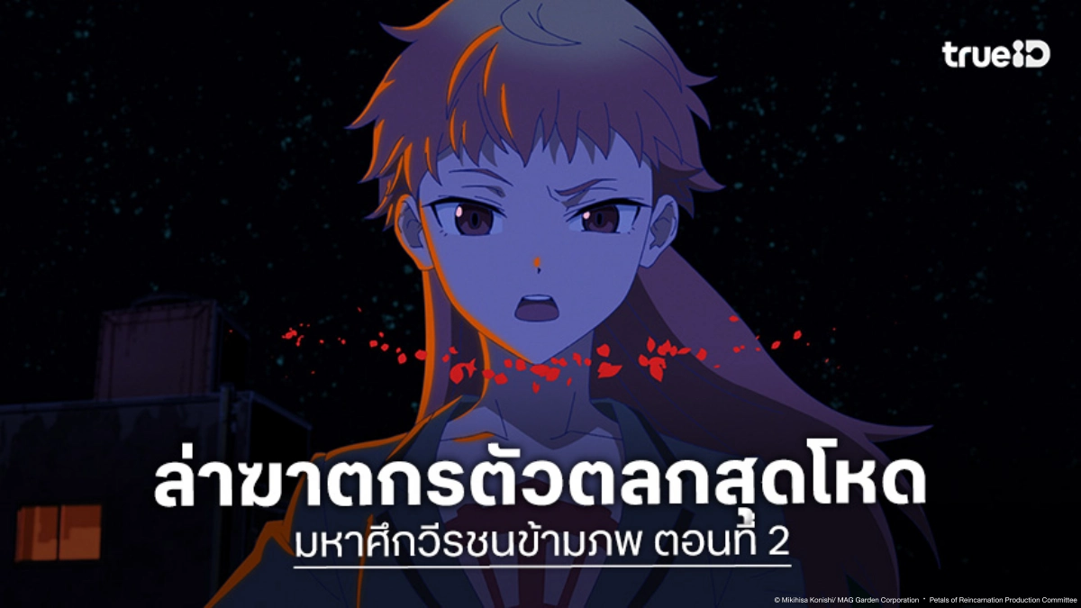 ดูอนิเมะ มหาศึกวีรชนข้ามภพ EP.2 โทยะประเดิมภารกิจล่าฆาตกร