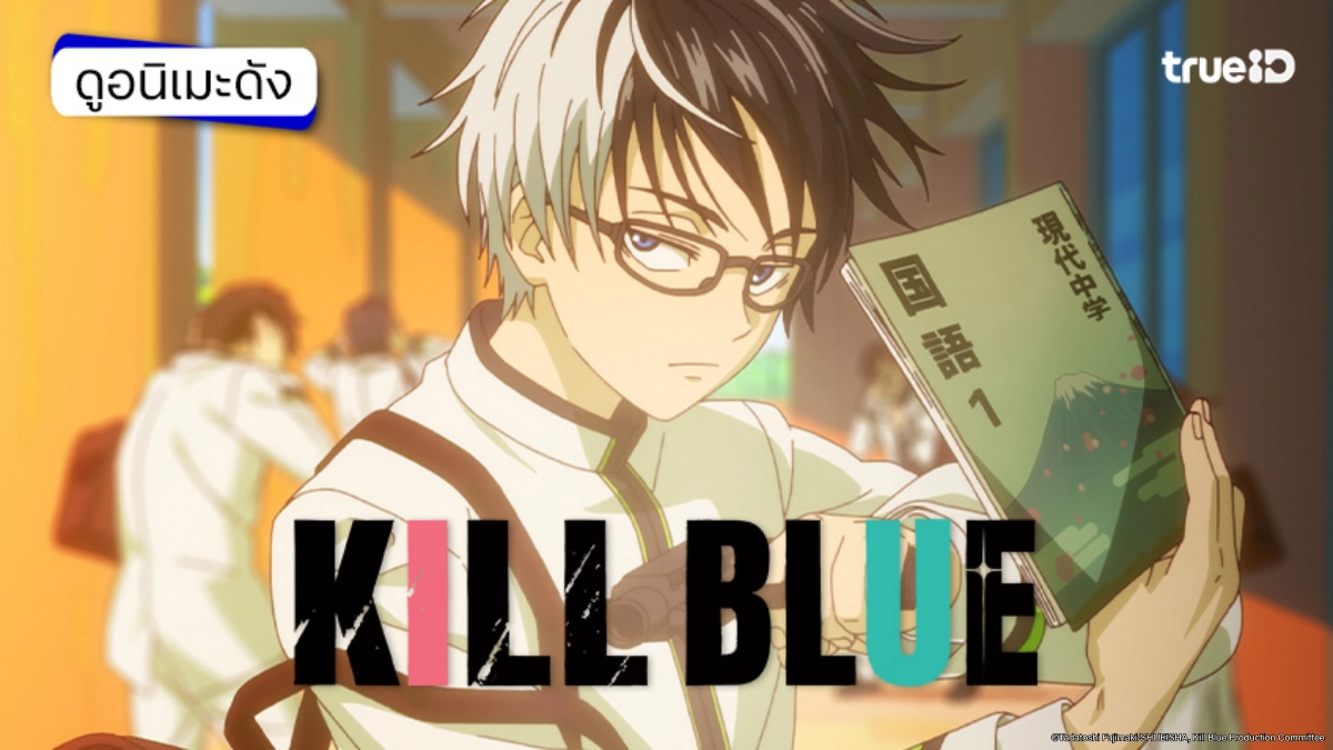 รวมลิงค์ดูอนิเมะ Kill Blue คิลบลู ซับไทย อัปเดตตอนใหม่