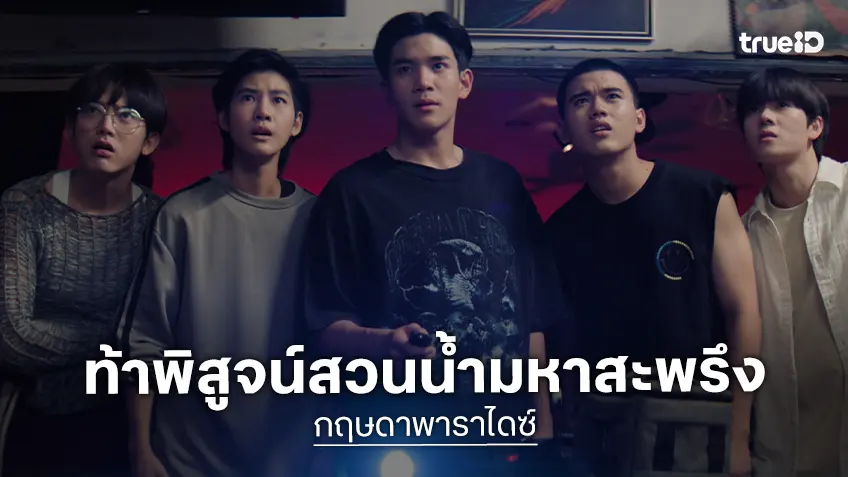 เธอทีน สตูดิโอ เตรียมพาตะลุยสวนน้ำร้าง “กฤษดาพาราไดซ์” โฟร์ท-ยอร์ช นำทีมลองของท้าพิสูจน์!