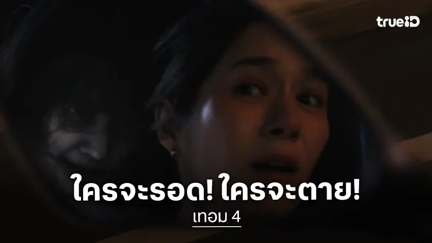 หลอนเกินห้ามใจ! จากแฟนหนังสู่ทีมนักแสดง “เทอม 4” ใครจะรอด! ใครจะตาย! เดี๋ยวรู้กัน