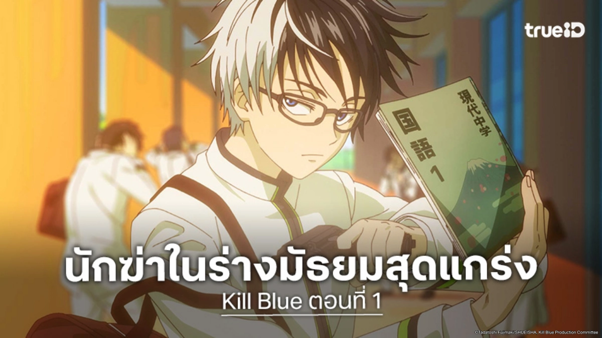 ดูอนิเมะ Kill Blue ตอนที่ 1 เมื่อยอดนักฆ่าย้อนวัยกลายเป็นเด็ก!