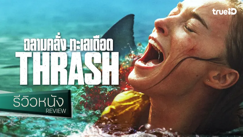 รีวิวหนัง "Thrash ฉลามคลั่ง ทะเลเดือด" เมนูจับคู่คอมโบ ไอ้สัตว์ฟันคม กับ ภัยคลื่นสุดสตรอง