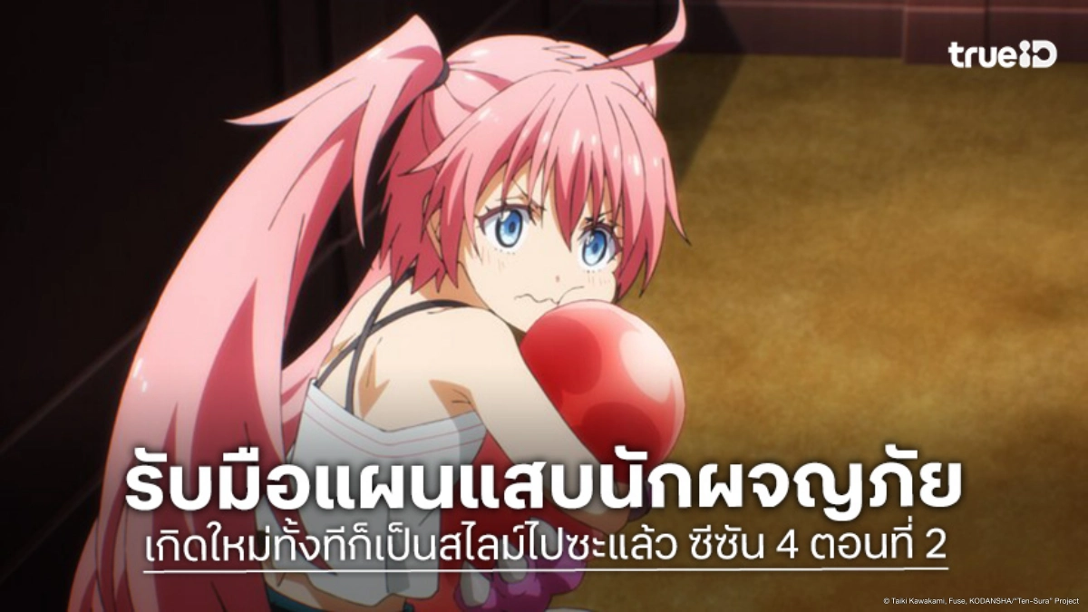 ดูอนิเมะ เกิดใหม่ทั้งทีก็เป็นสไลม์ไปซะแล้ว ซีซัน 4 EP.2 นักผจญภัยบุกถล่มดันเจี้ยน