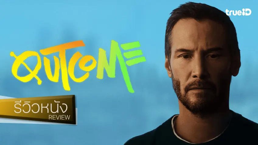 รีวิวหนัง "Outcome" องค์ประกอบซุปตาร์..เป็นเลิศ ส่วนผสมอารมณ์ขัน..ปังพินาศ