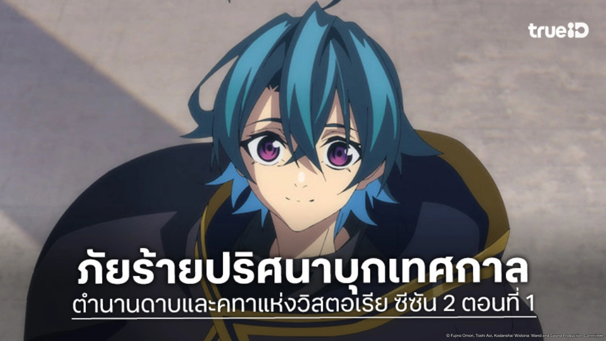 ดูอนิเมะ ตำนานดาบและคทาแห่งวิสตอเรีย ซีซัน 2 EP.1 วงเวทอัปมงคลโผล่เหนือเมือง