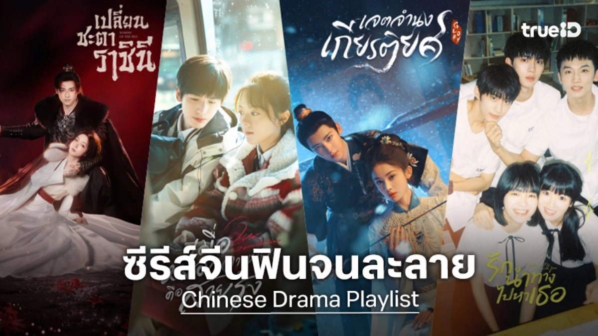 รวมลิสต์ 4 ซีรีส์ดังบน TrueID+ ดูยาวช่วงสงกรานต์ สนุกเข้มข้นจนหยุดดูไม่ได้!