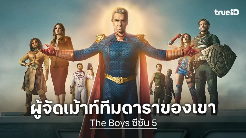 จากวันแรกถึงวันสุดท้าย ผู้จัดซีรีส์ "The Boys" ขอคอมเมนต์ถึง 9 นักแสดงตัวจี๊ด!