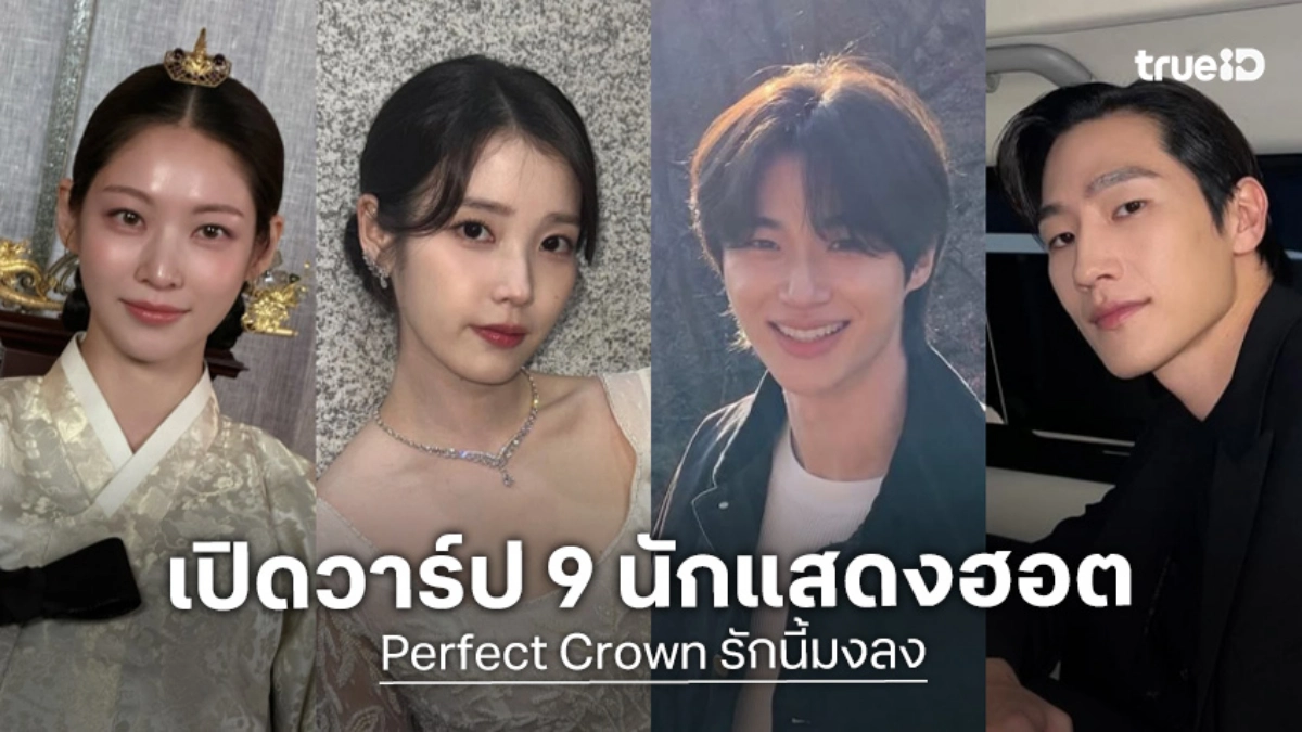 เปิดวาร์ป 9 นักแสดง Perfect Crown รักนี้มงลง ซีรีส์เกาหลี 2026 ไอยู-บยอนอูซอก