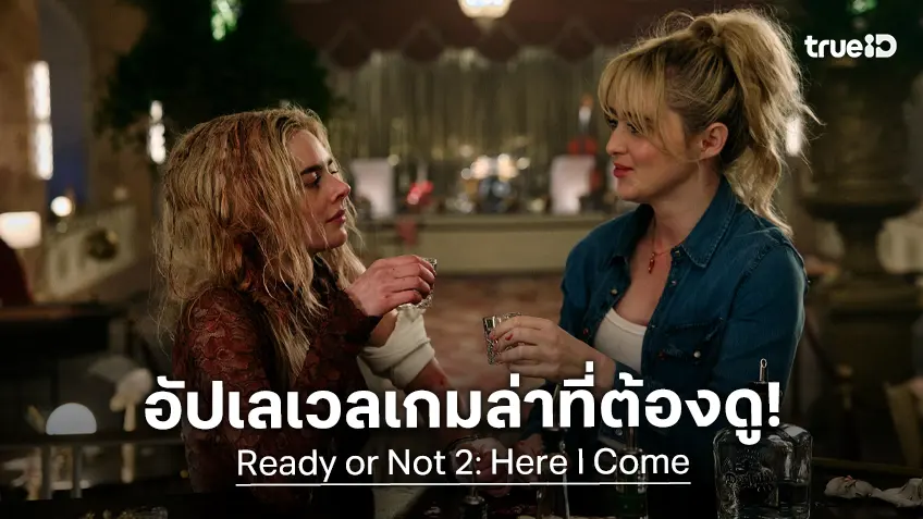 "Ready or Not: Here I Come" เกมล่าครั้งใหม่ที่โหดกว่ากับ 5 เหตุผลที่จะทำให้คุณลุ้นจนแทบหยุดหายใจ