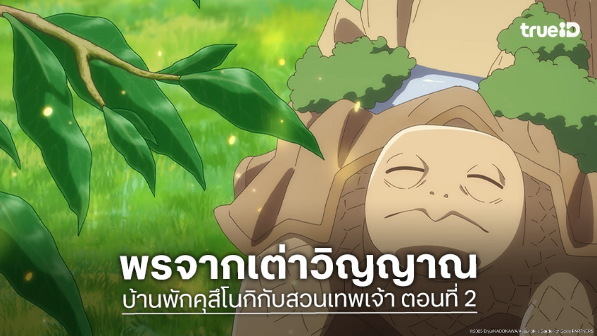 ดูอนิเมะ บ้านพักคุสึโนกิกับสวนเทพเจ้า ตอนที่ 2 เต่าวิญญาณประทานความรวย