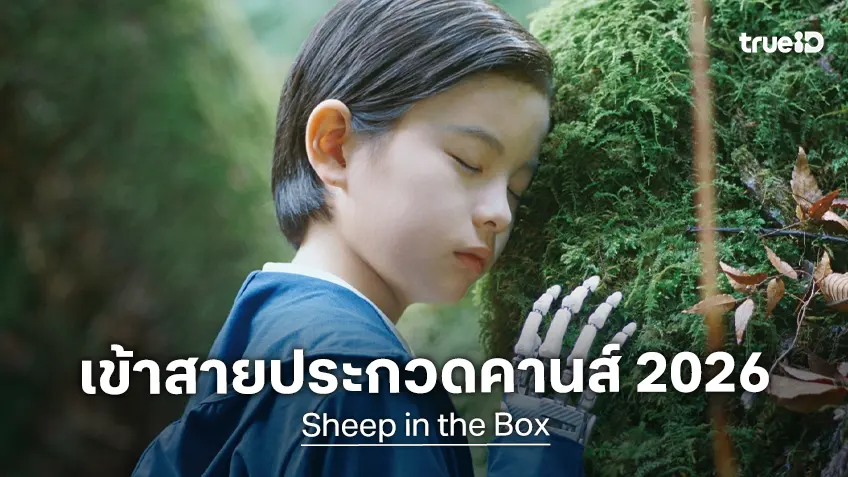 โคเรเอดะ ฮิโรคาสุ นำ "Sheep in the Box" เข้าสายประกวดหลักเทศกาลหนังเมืองคานส์  2026