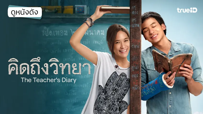 "คิดถึงวิทยา" แนะนำหนังน่าดูประจำวันที่ทรูไอดี (Movie of the Day)